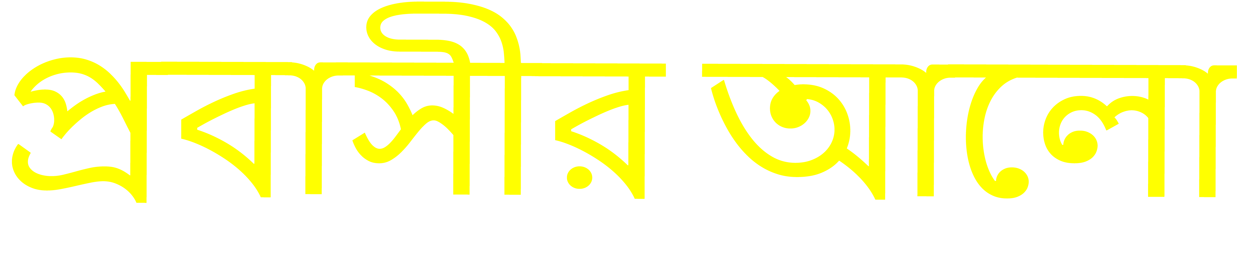 প্রবাসীর আলো